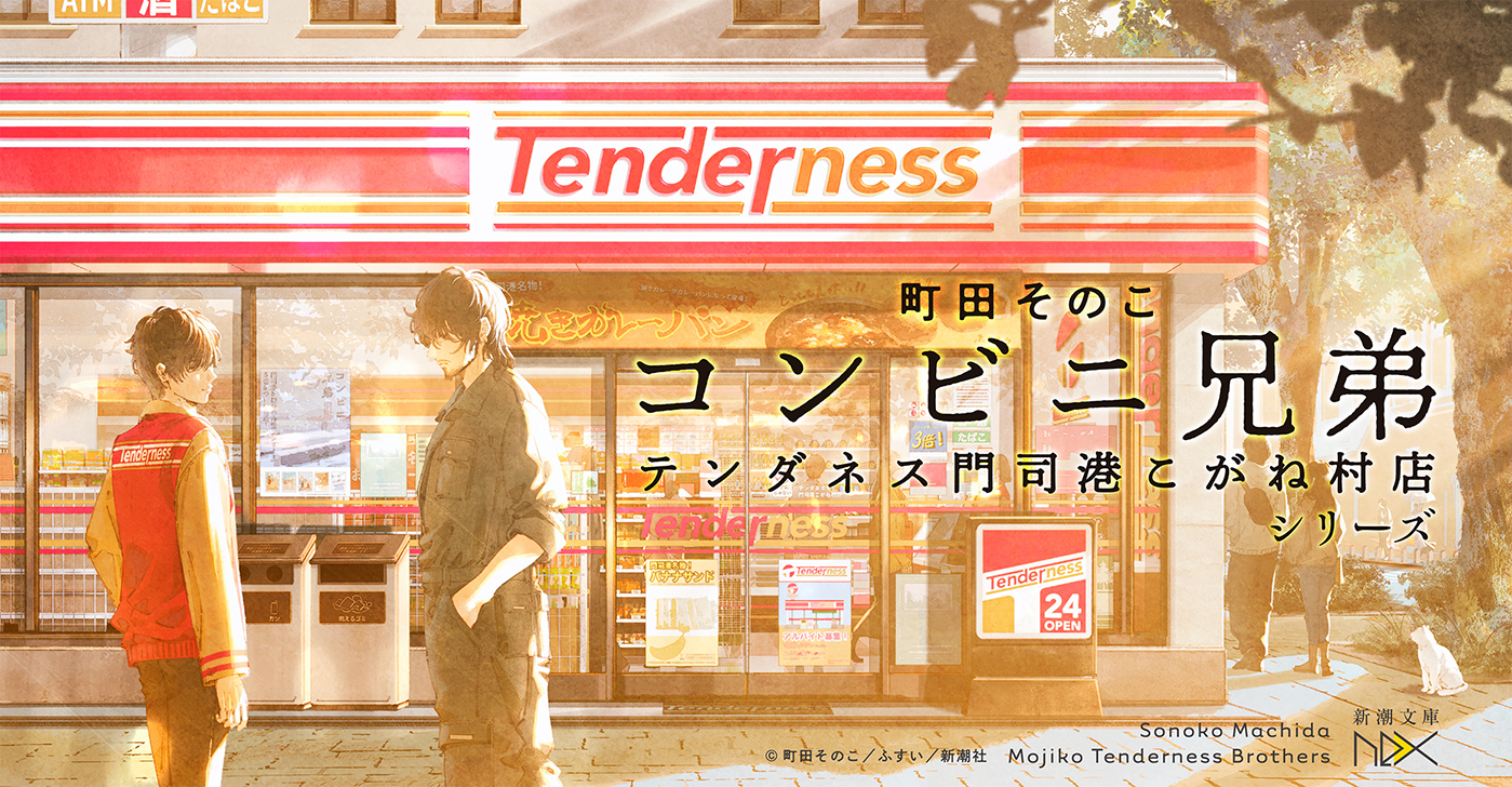 コンビニ兄弟―テンダネス門司港こがね村店―」シリーズ 町田そのこ/著
