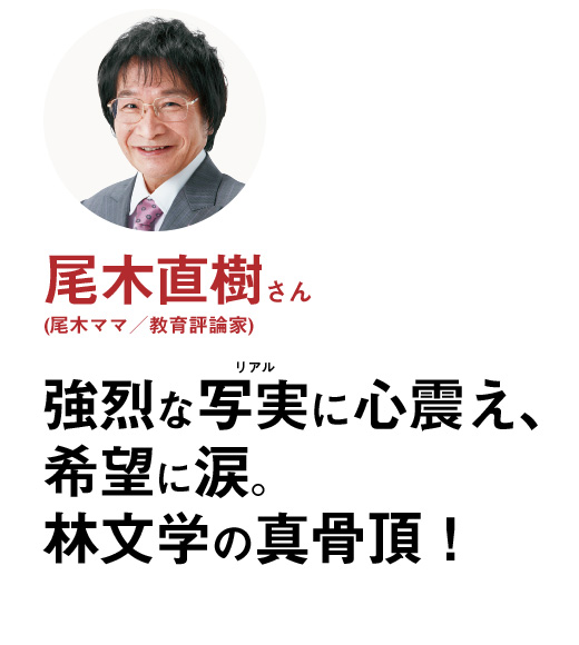 尾木直樹さん（尾木ママ／教育評論家）