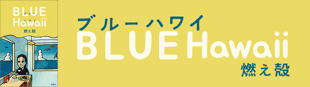 燃え殻『ブルー ハワイ』