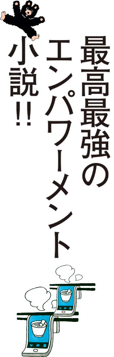 最高最強のエンパワーメント小説‼️