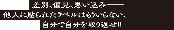 差別、偏見、思い込み――他人に貼られたラベルはもういらない。