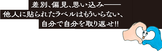 自分で自分を取り返せ‼️