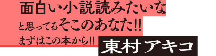 東村アキコ：面白い小説読みたいなと思ってるそこのあなた‼︎　まずはこの本から‼︎