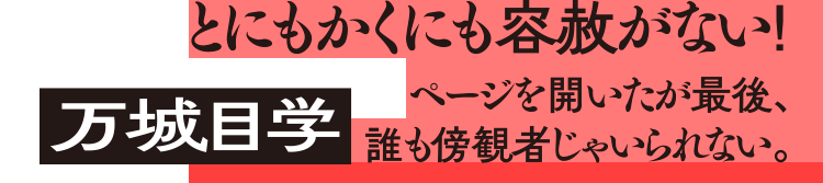 万城目学：とにもかくにも容赦がない！　ページを開いたが最後、誰も傍観者じゃいられない。