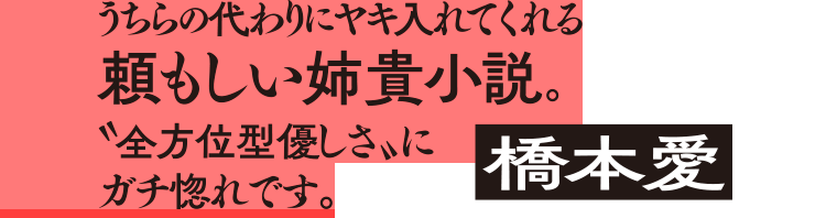 橋本愛：うちらの代わりにヤキ入れてくれる頼もしい姉貴小説。“全方位型優しさ”にガチ惚れです。