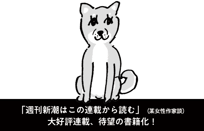 「週刊新潮はこの連載から読む」（某女性作家談）。大好評連載、待望の書籍化！