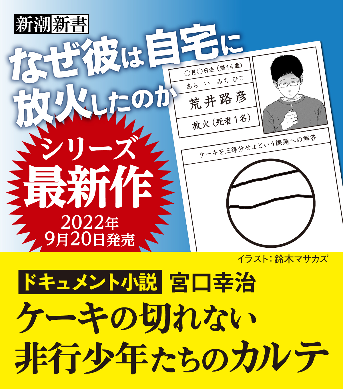 最新刊『ドキュメント小説　ケーキの切れない非行少年たちのカルテ』