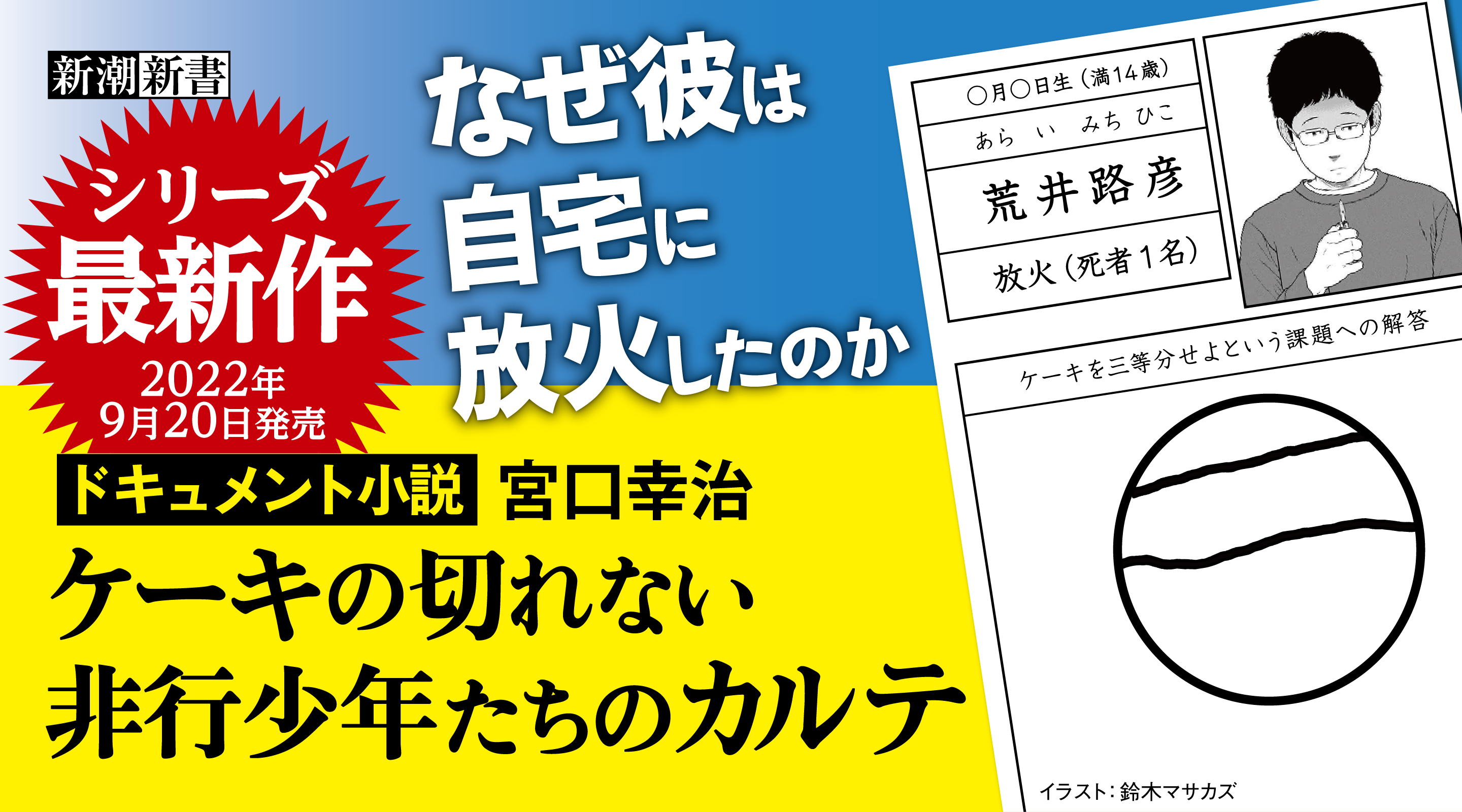 最新刊『ドキュメント小説　ケーキの切れない非行少年たちのカルテ』