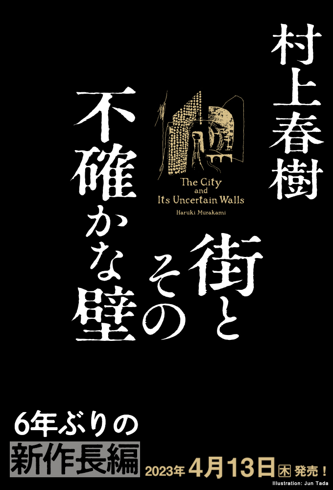 最大53%OFFクーポン 街とその不確かな壁