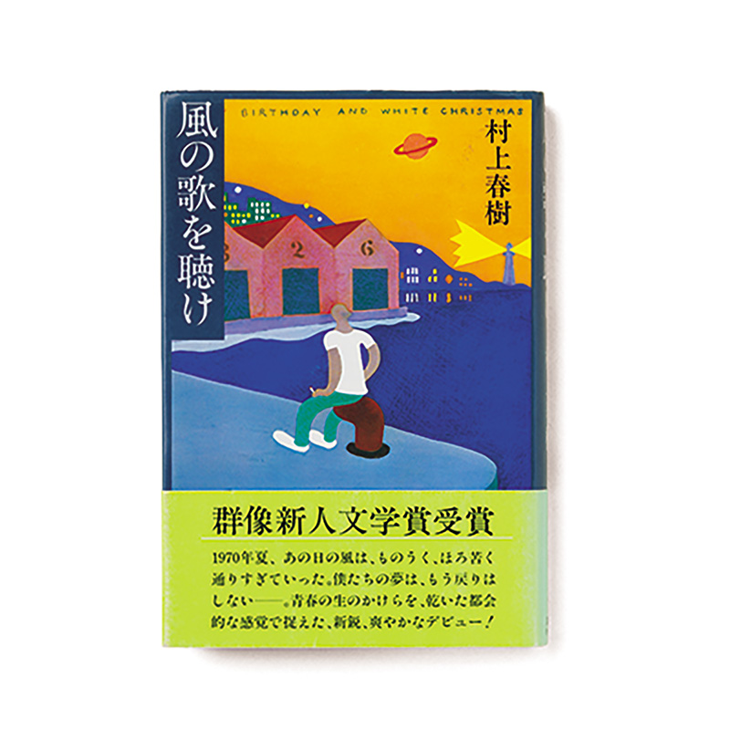 風の歌を聴け