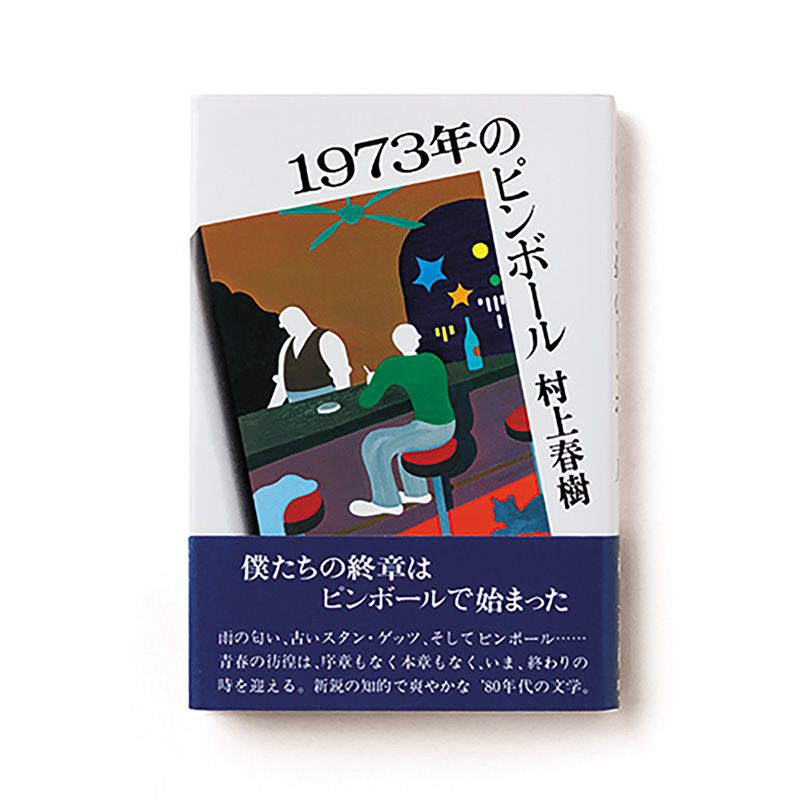1973年のピンボール
