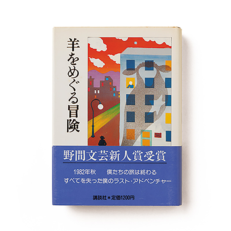 羊をめぐる冒険