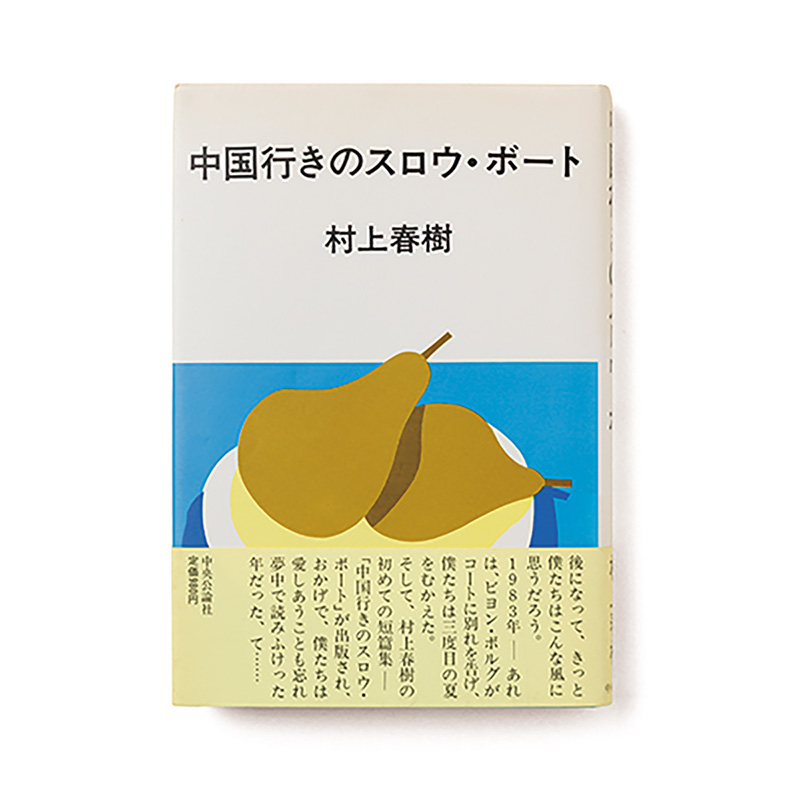 中国行きのスロウ・ボート