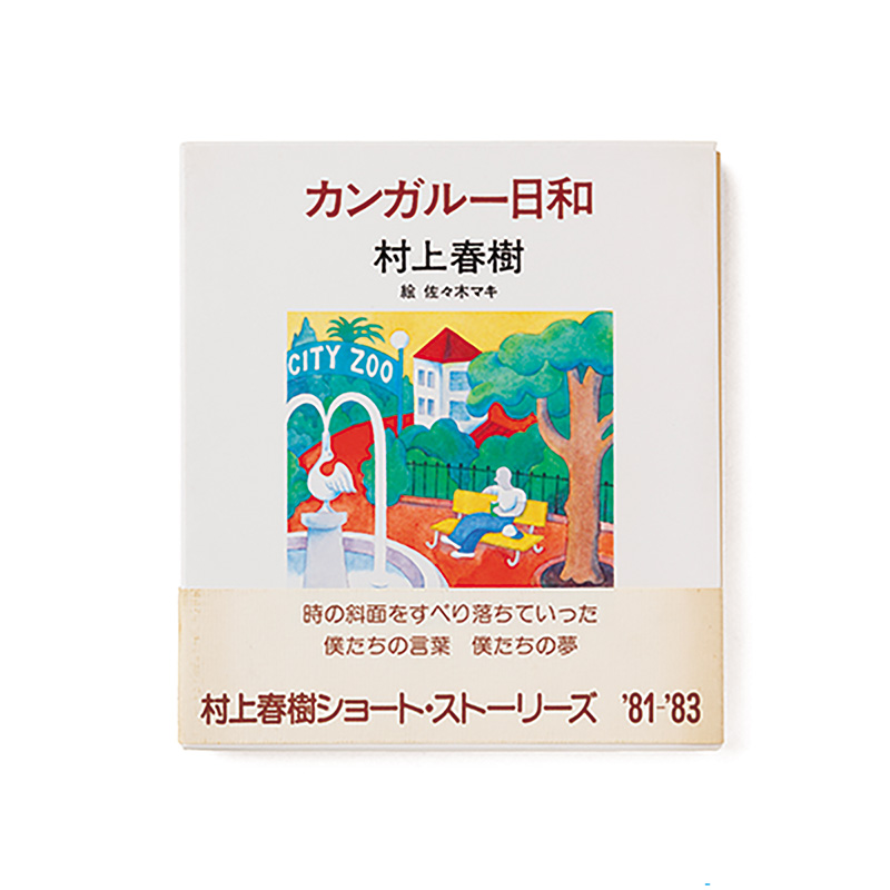 カンガルー日和