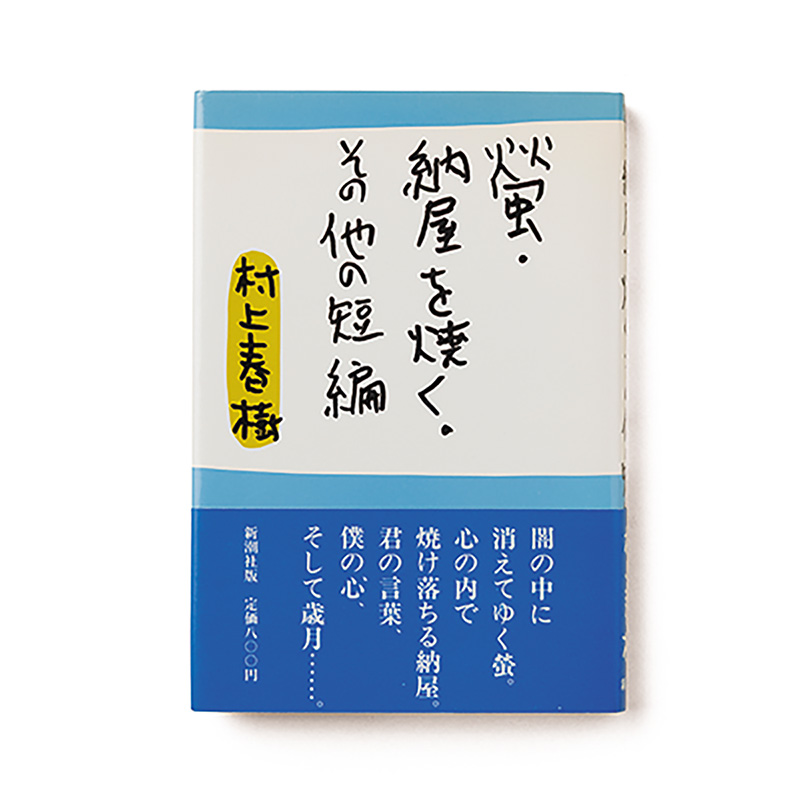 螢・納屋を焼く・その他の短編