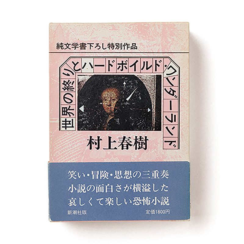 世界の終りとハードボイルド・ワンダーランド