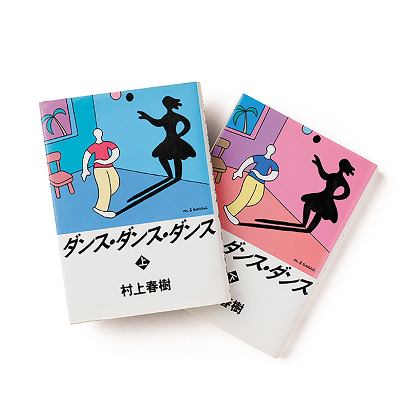 ダンス・ダンス・ダンス