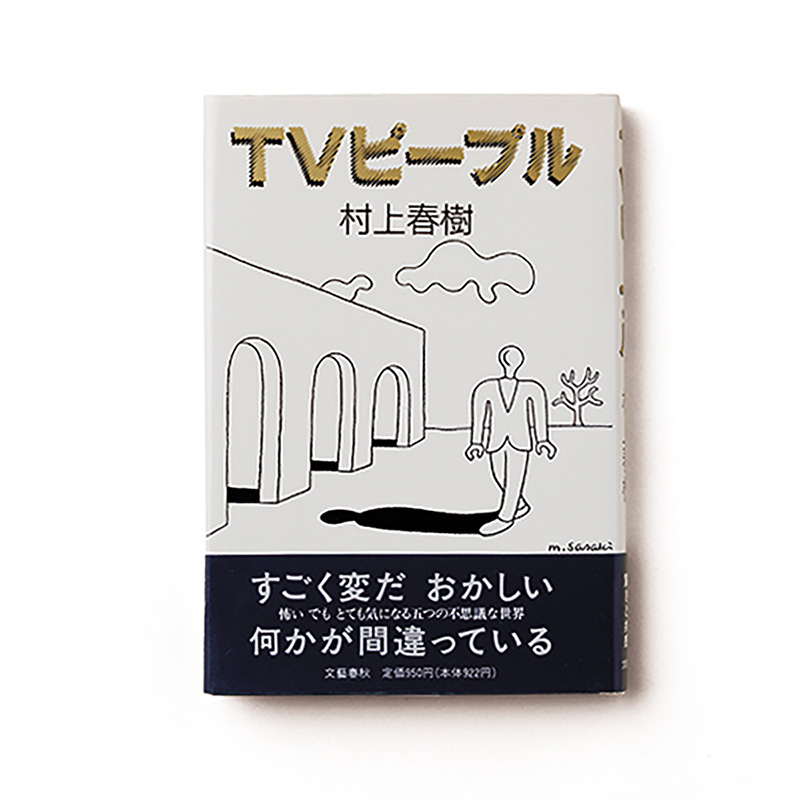 TVピープル