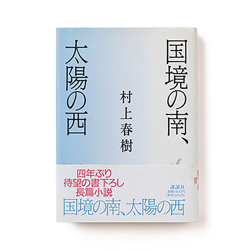 国境の南、太陽の西