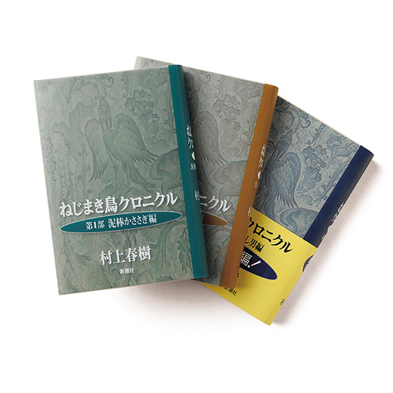 ねじまき鳥クロニクル　全3巻