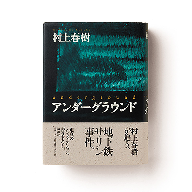 アンダーグラウンド