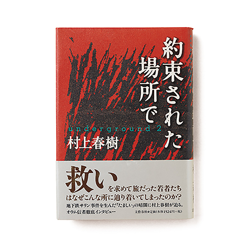 約束された場所で　underground 2