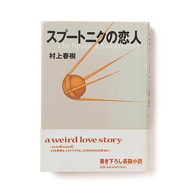 スプートニクの恋人