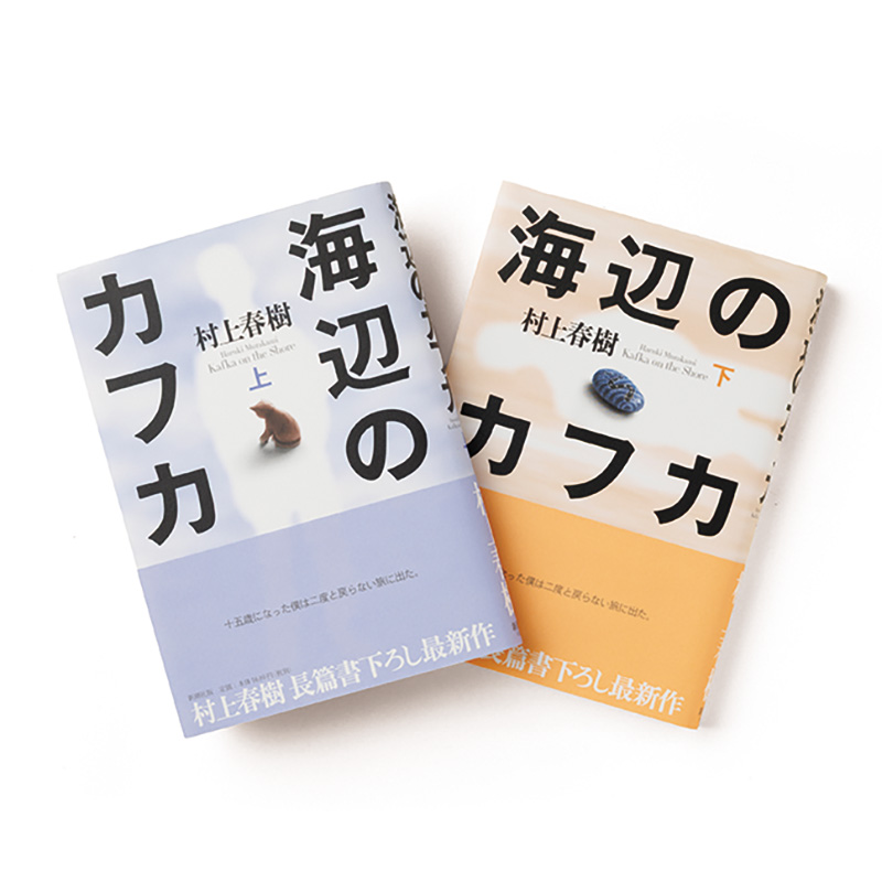 海辺のカフカ　上下巻