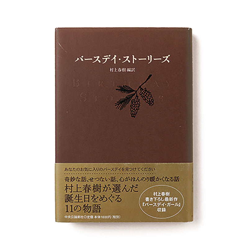 バースデイ・ストーリーズ　編・訳書