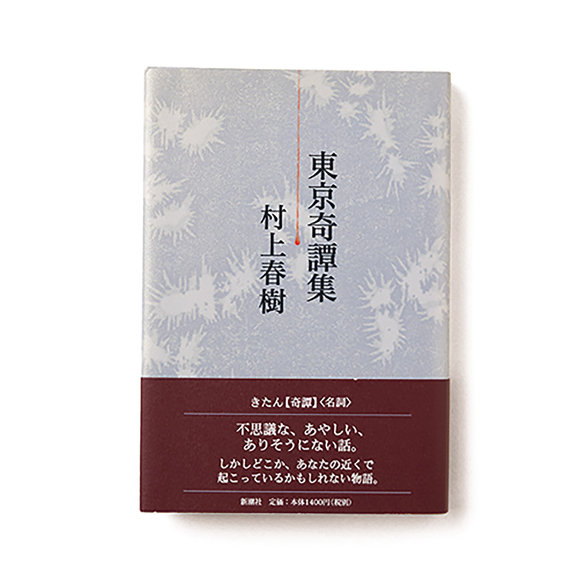 東京奇譚集