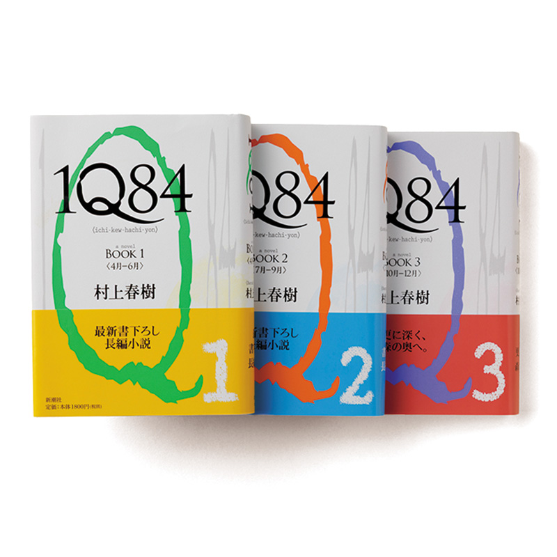 1Q84　全3巻