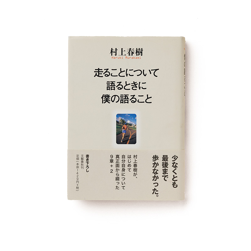 走ることについて語るときに僕の語ること