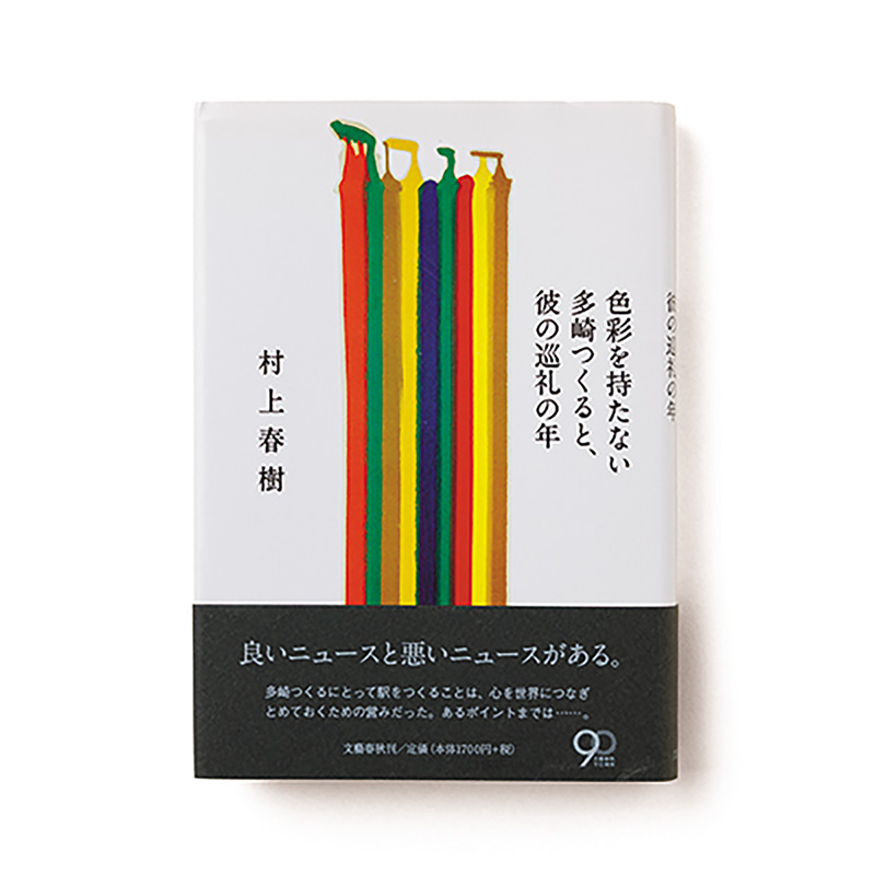 色彩を持たない多崎つくると、彼の巡礼の年