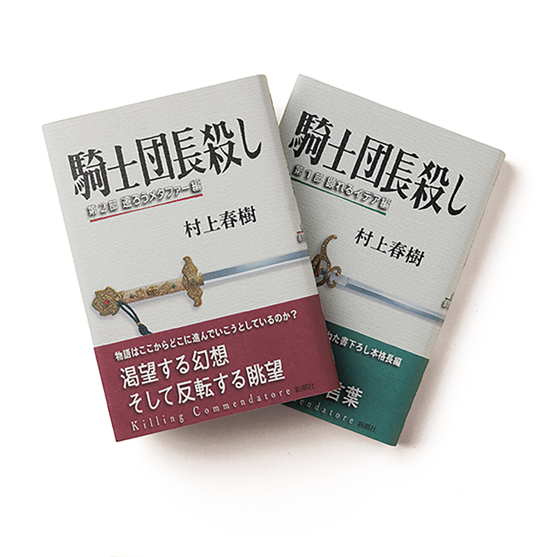 騎士団長殺し　全2巻