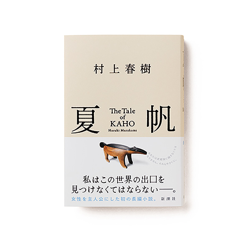 夏帆　The Tale of KAHO