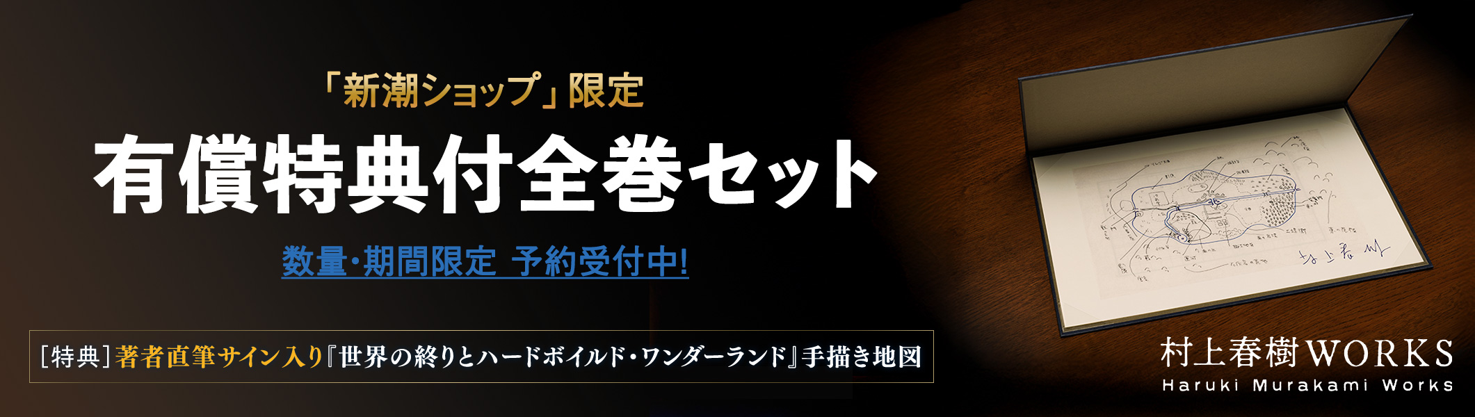 村上春樹WORKS」特設サイト | 新潮社