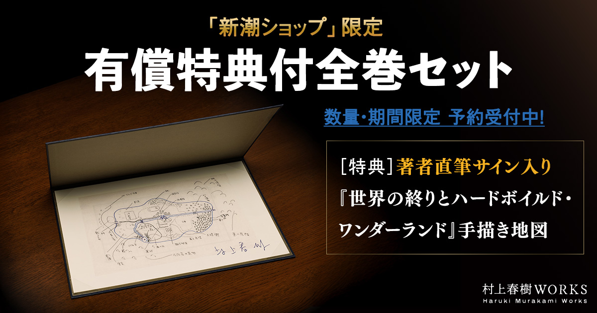 村上春樹WORKS」特設サイト | 新潮社