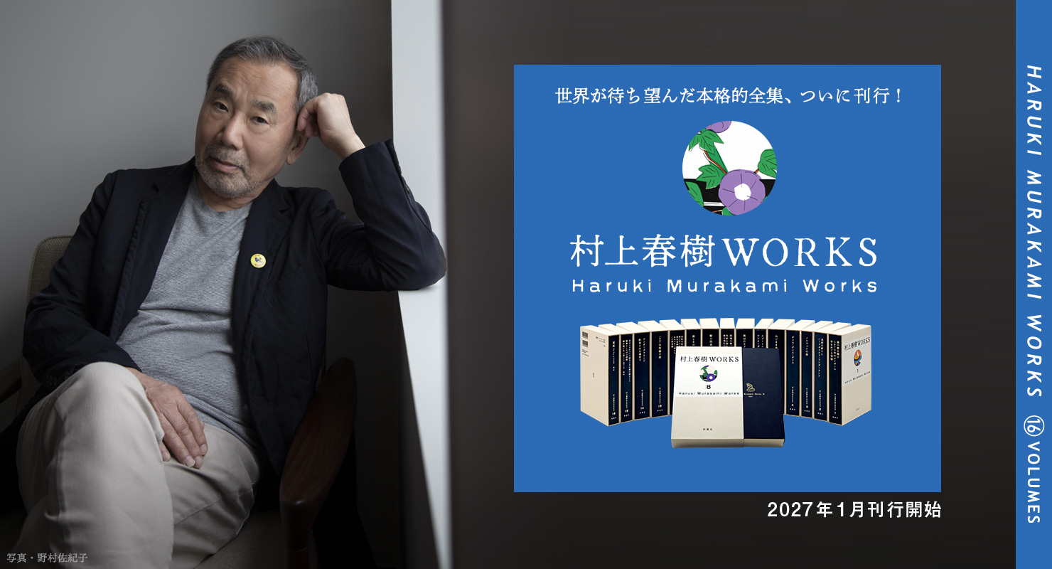 村上春樹WORKS」特設サイト | 新潮社