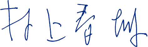 村上春樹