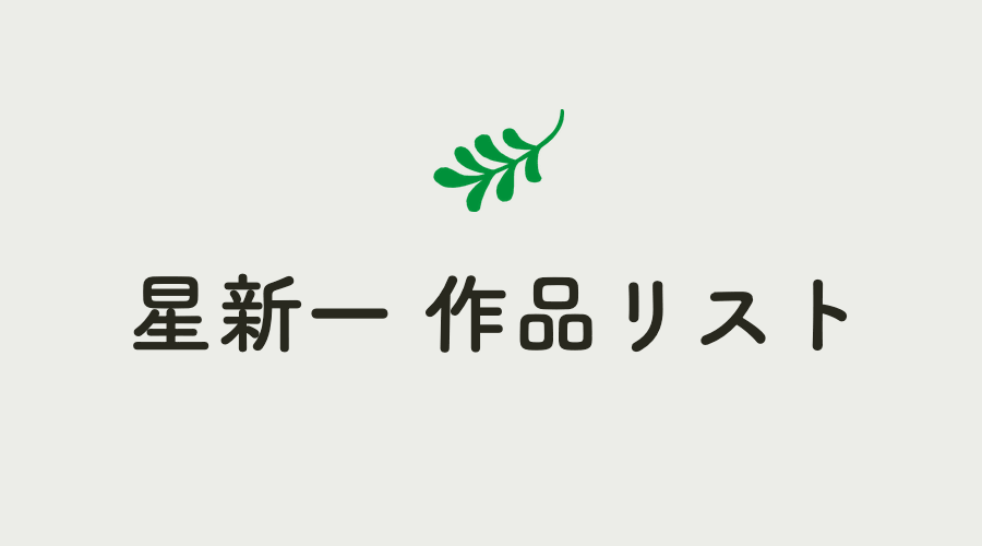 星新一 作品リスト | 新潮社