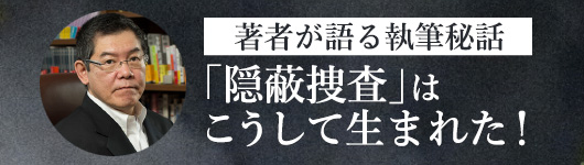 著者が語る執筆秘話（メイン）「隠蔽捜査」はこうして生まれた！