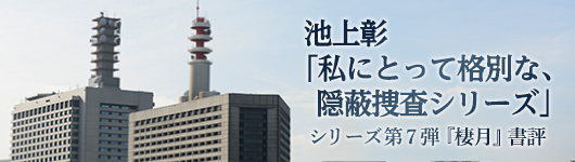 池上彰「私にとって格別な、隠蔽捜査シリーズ」（オサエ）シリーズ第７弾『棲月』書評