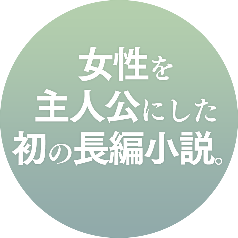 女性を主人公にした初の長篇小説。