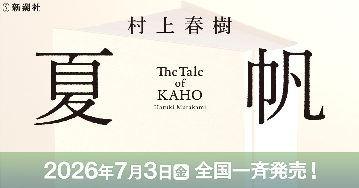 村上春樹『夏帆─The Tale of KAHO─』特設サイト | 新潮社