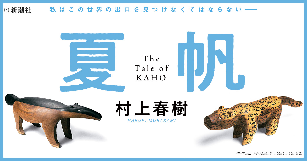 村上春樹『夏帆─The Tale of KAHO─』