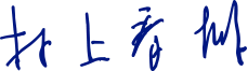 村上春樹