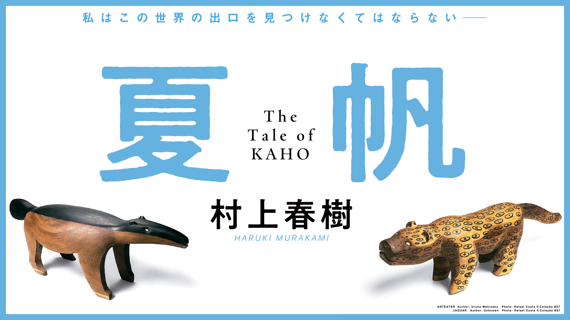 新潮3冊セット 村上春樹HARUKI MURAKAMI 夏帆 KAHO 村上春樹『夏帆─The Tale of KAHO─』特設サイト | 新潮社
