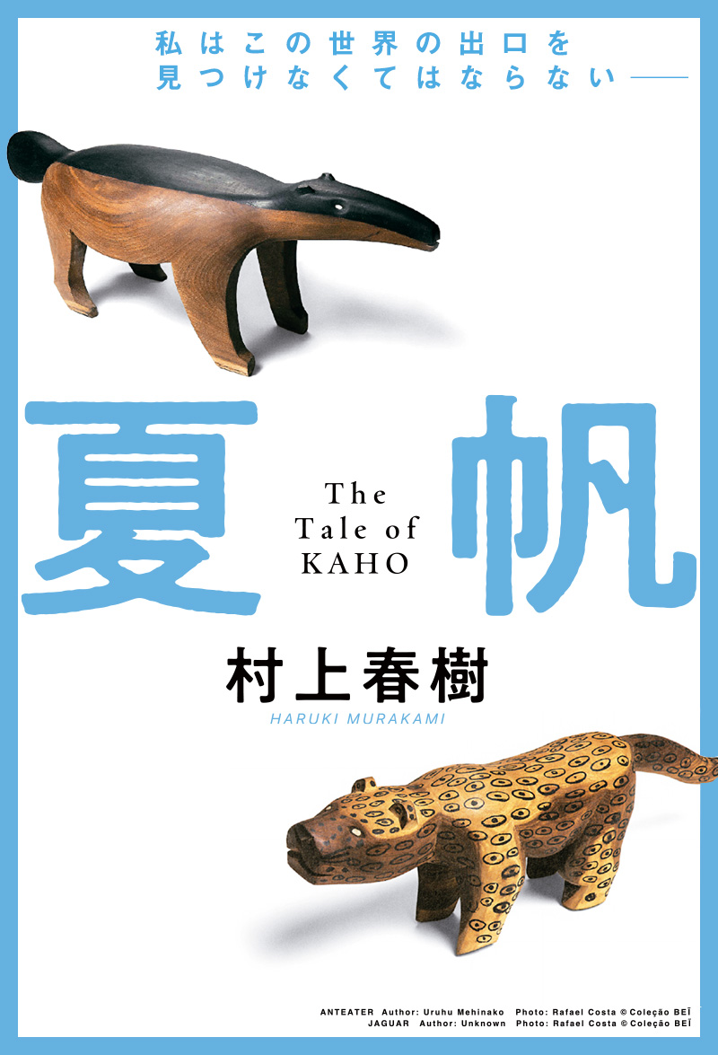 村上春樹『夏帆─The Tale of KAHO─』特設サイト | 新潮社