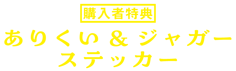 購入者特典
