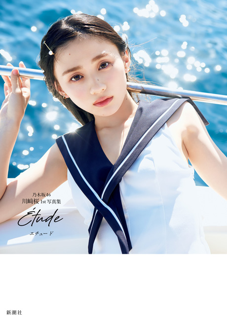乃木坂46川﨑桜 1st写真集『エチュード』 | 新潮社